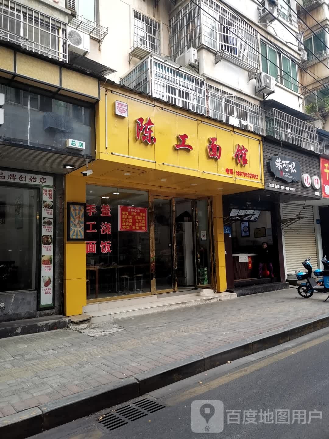陈工面馆