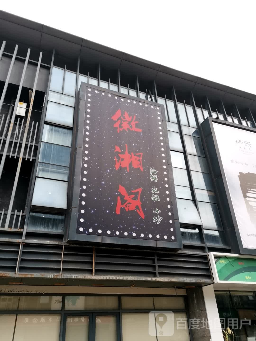 徽湘阁(裕民路店)