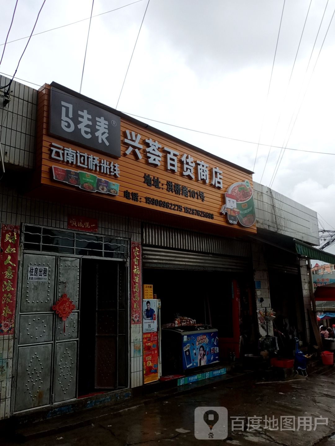 兴荟百货商店