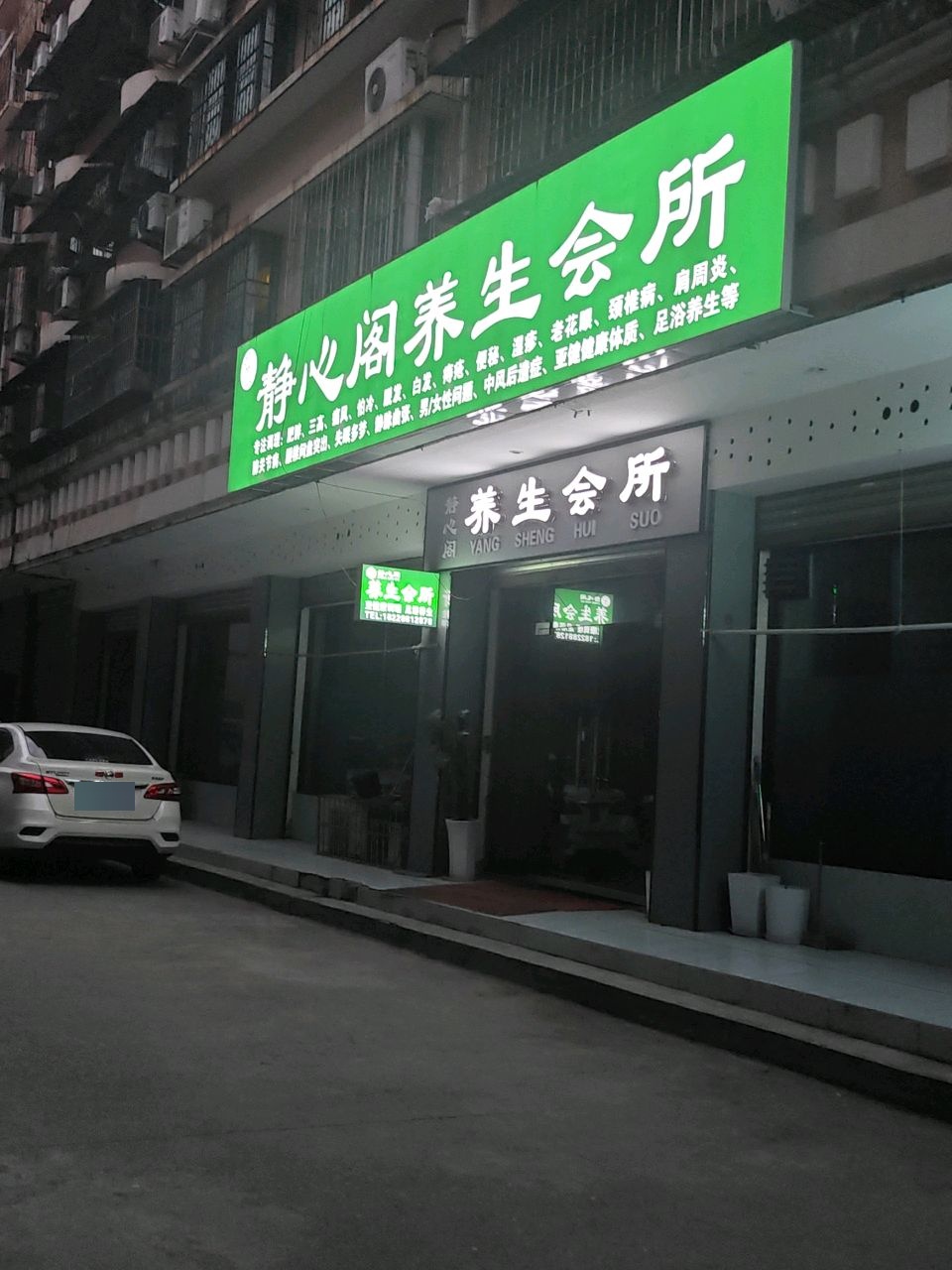 静心阁养生会所