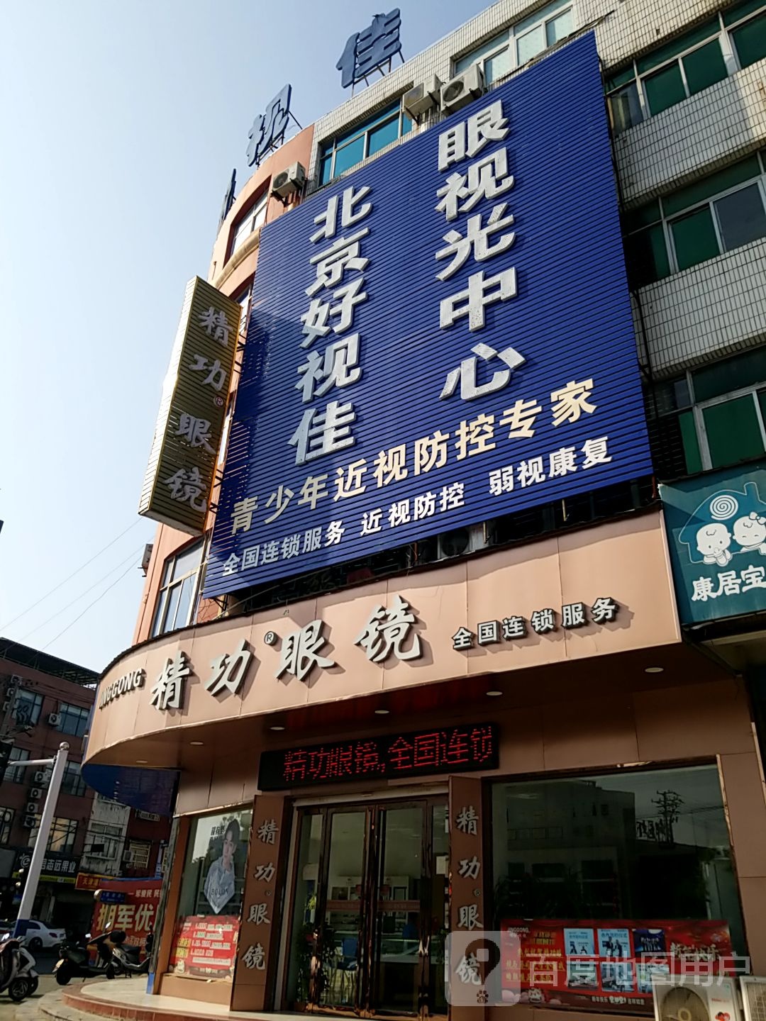 北京好视佳眼视光中心(霍邱店)