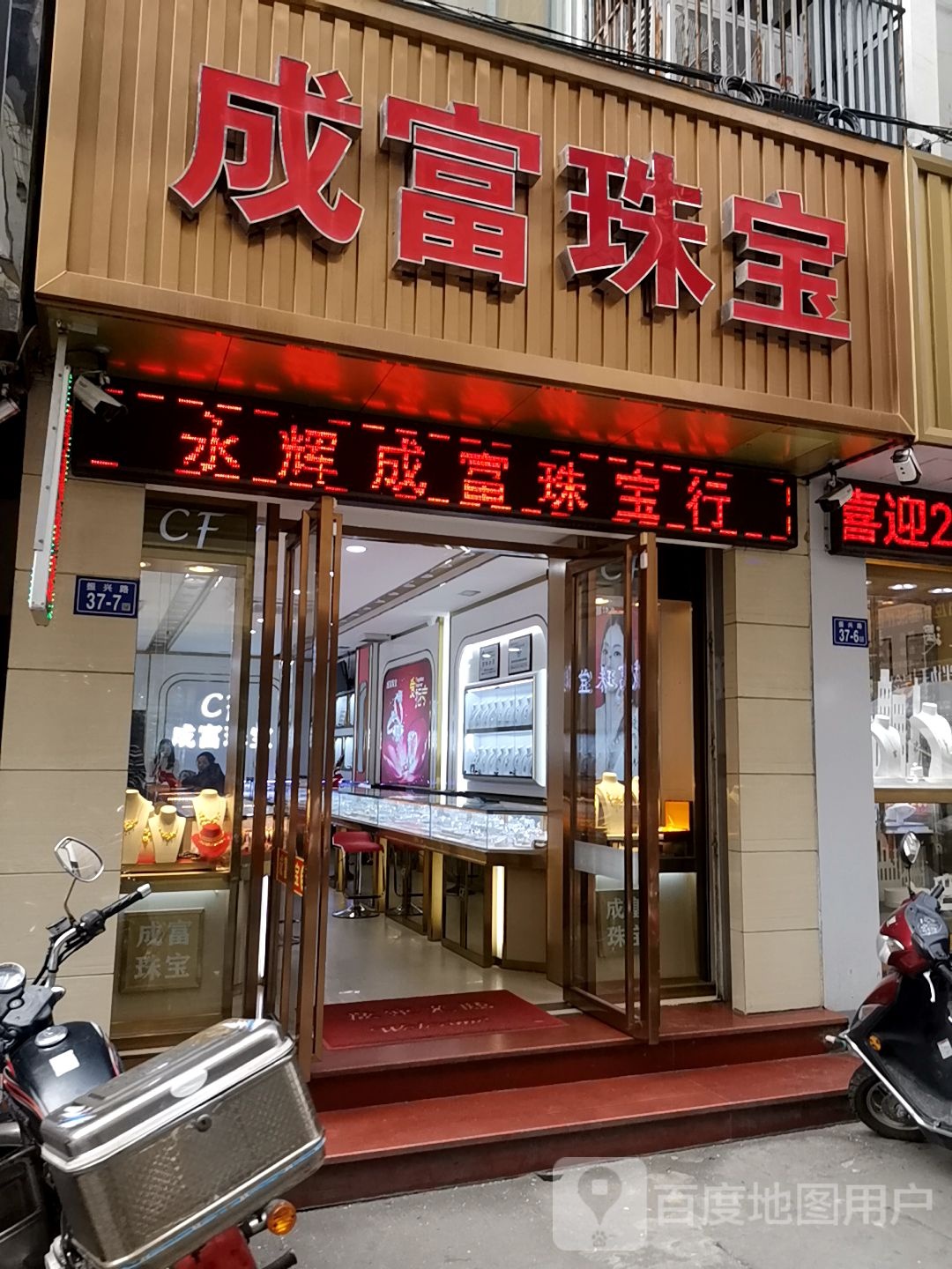 成富珠宝金店