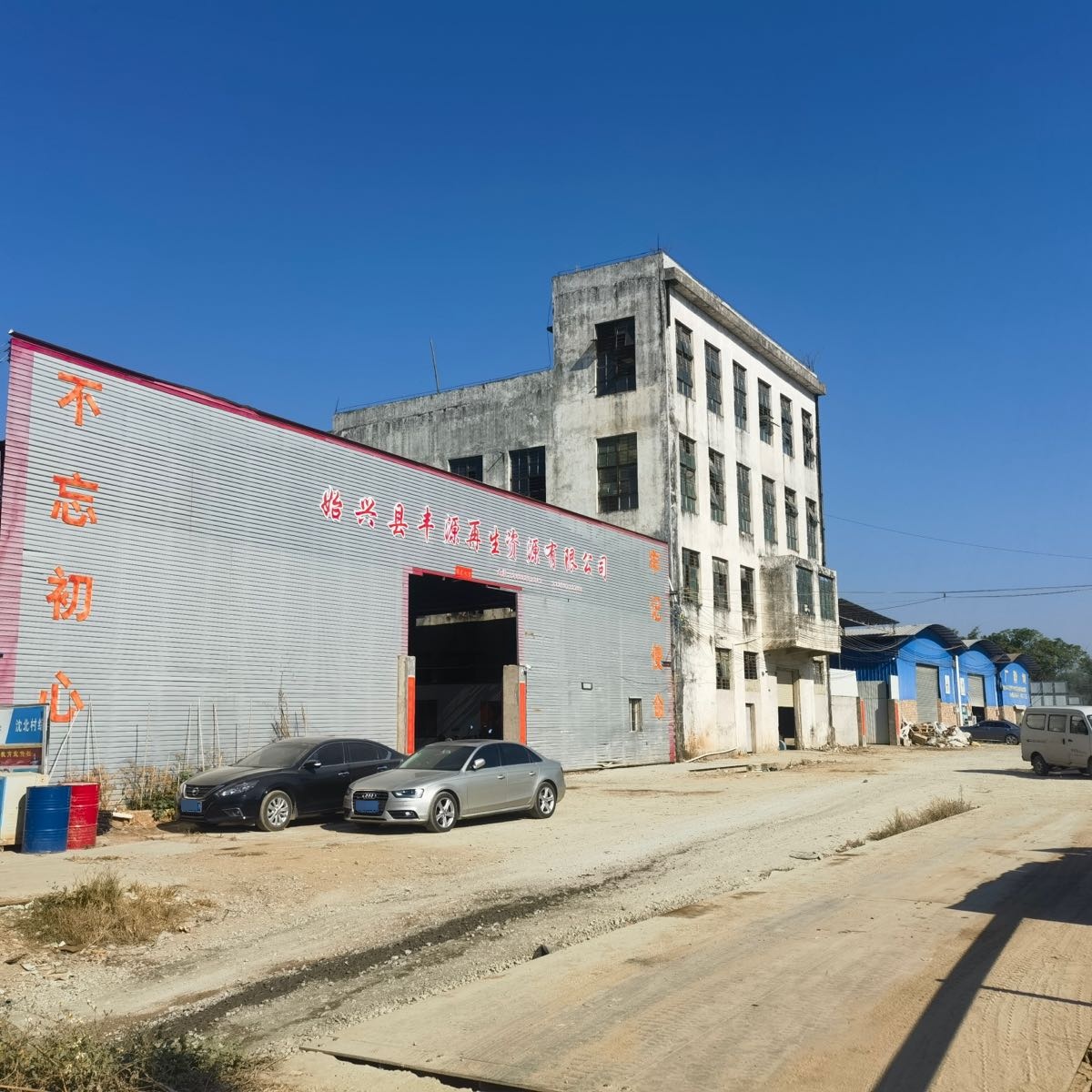 始兴县丰源再生资源有限公司