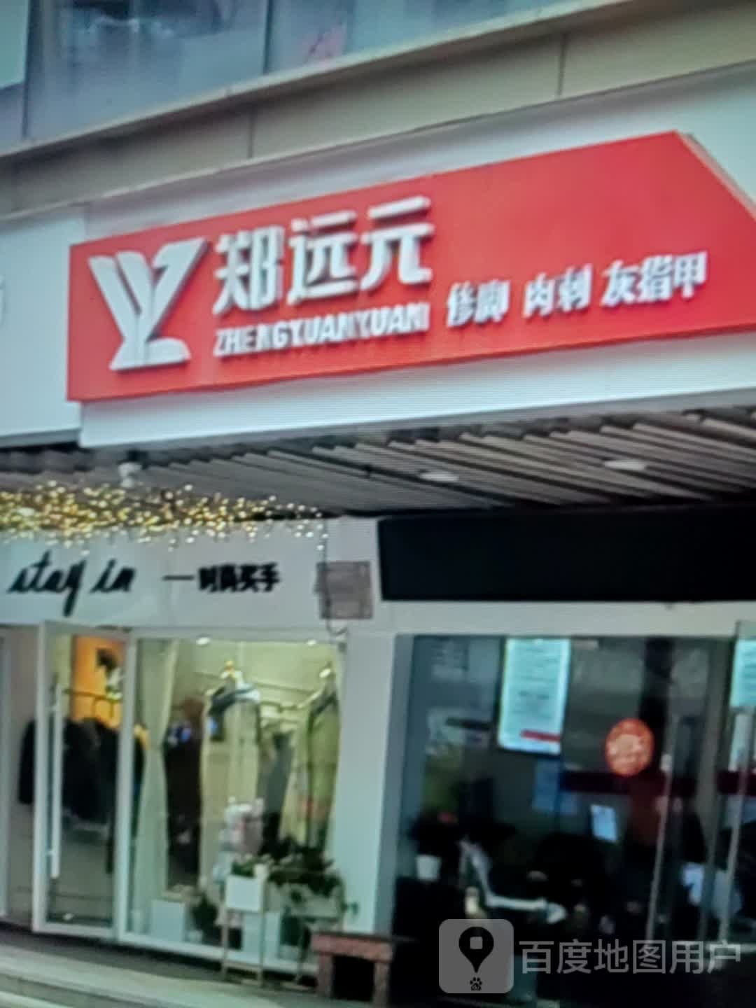 修刺郑鹎远肉元脚妒(凯虹广场店)