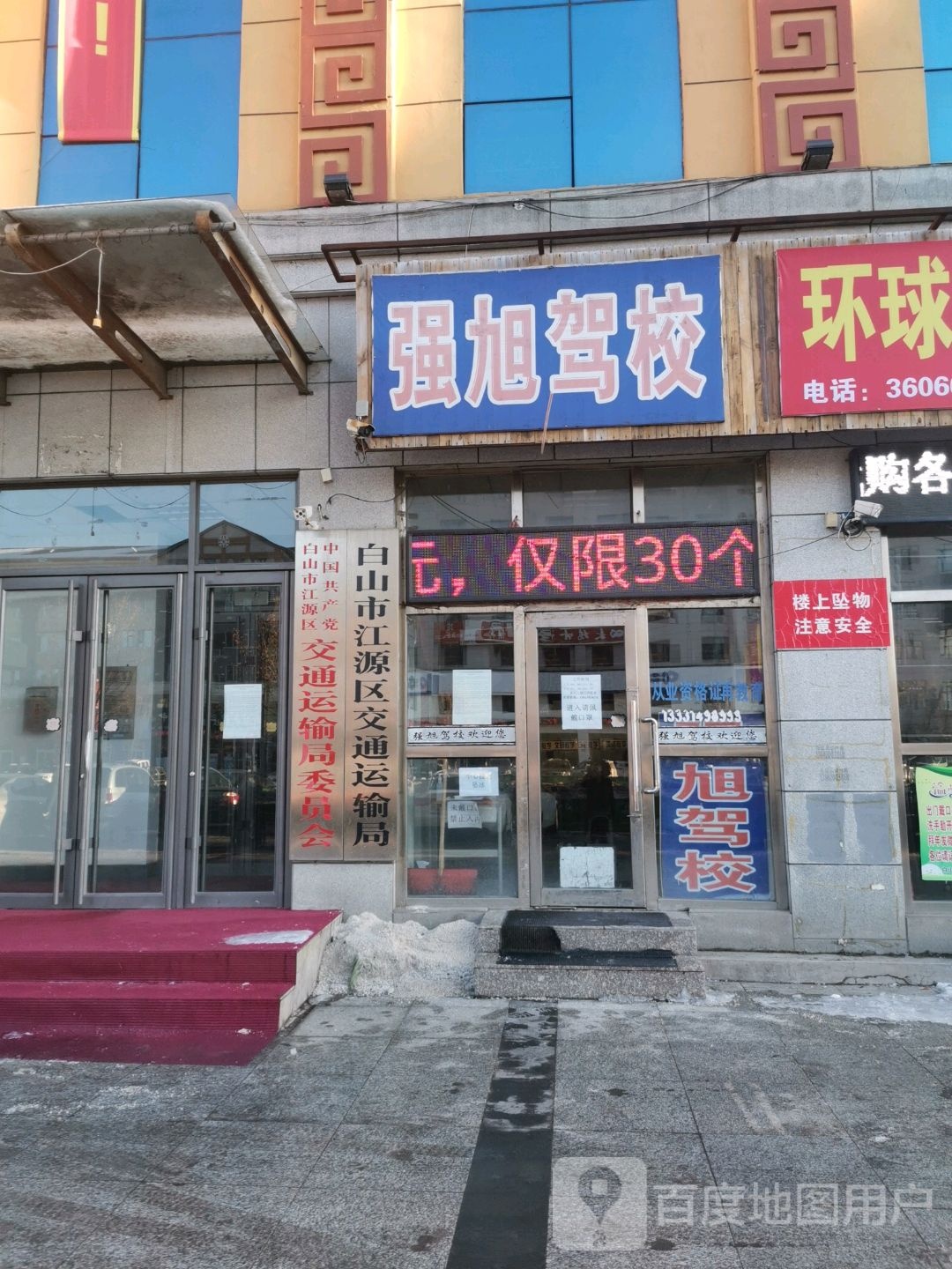 白山市江源区交通局
