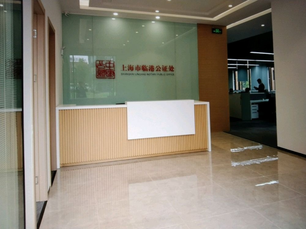 上海市临港公证处