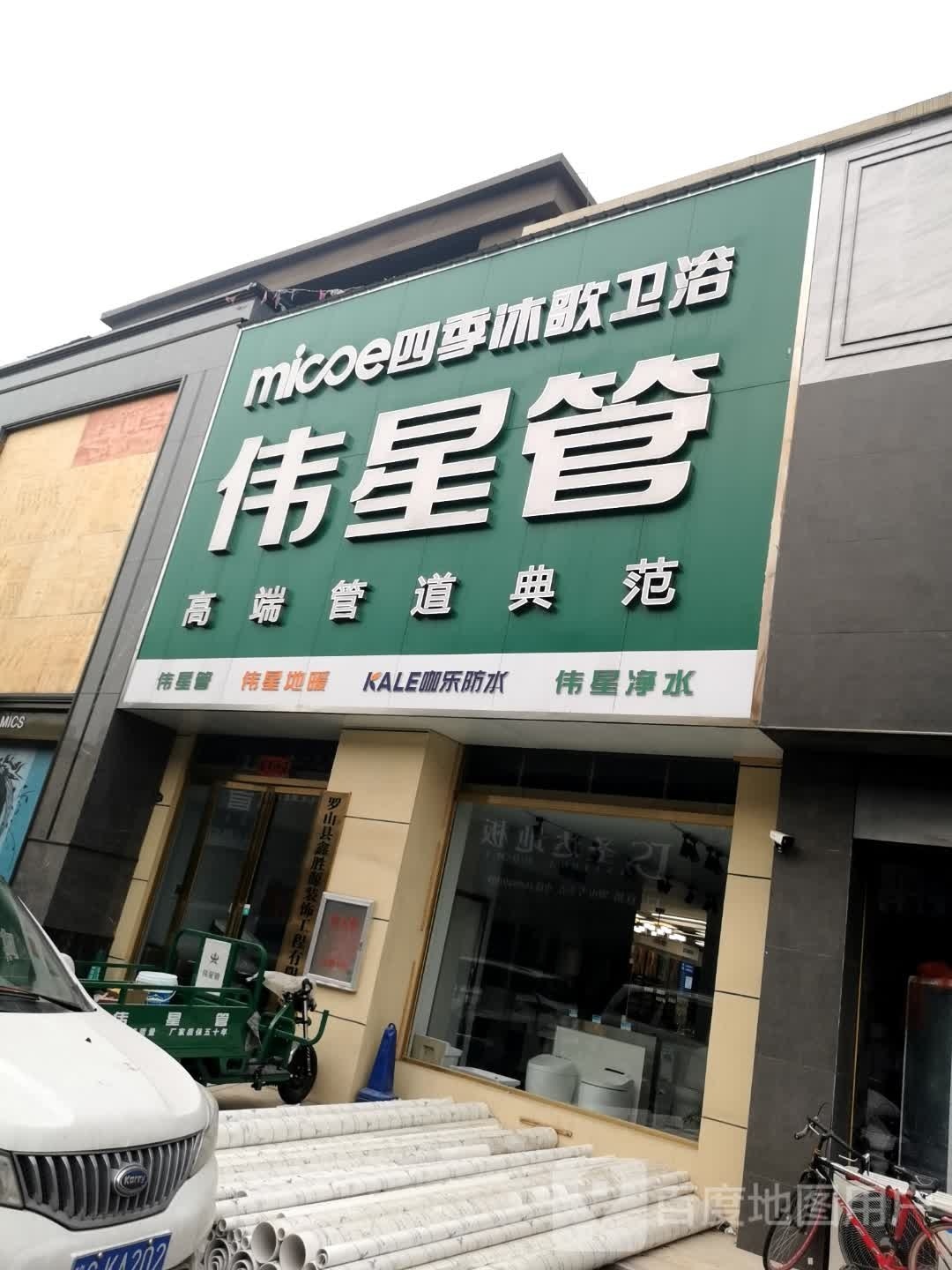 罗山县伟星管(江淮南路店)