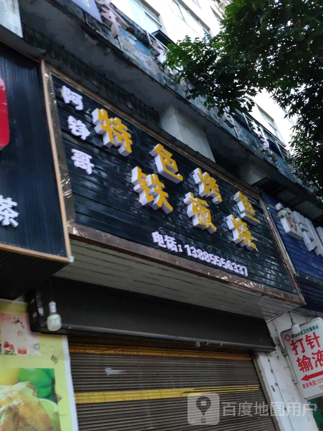 阿铮哥特色烤鱼铁板烧