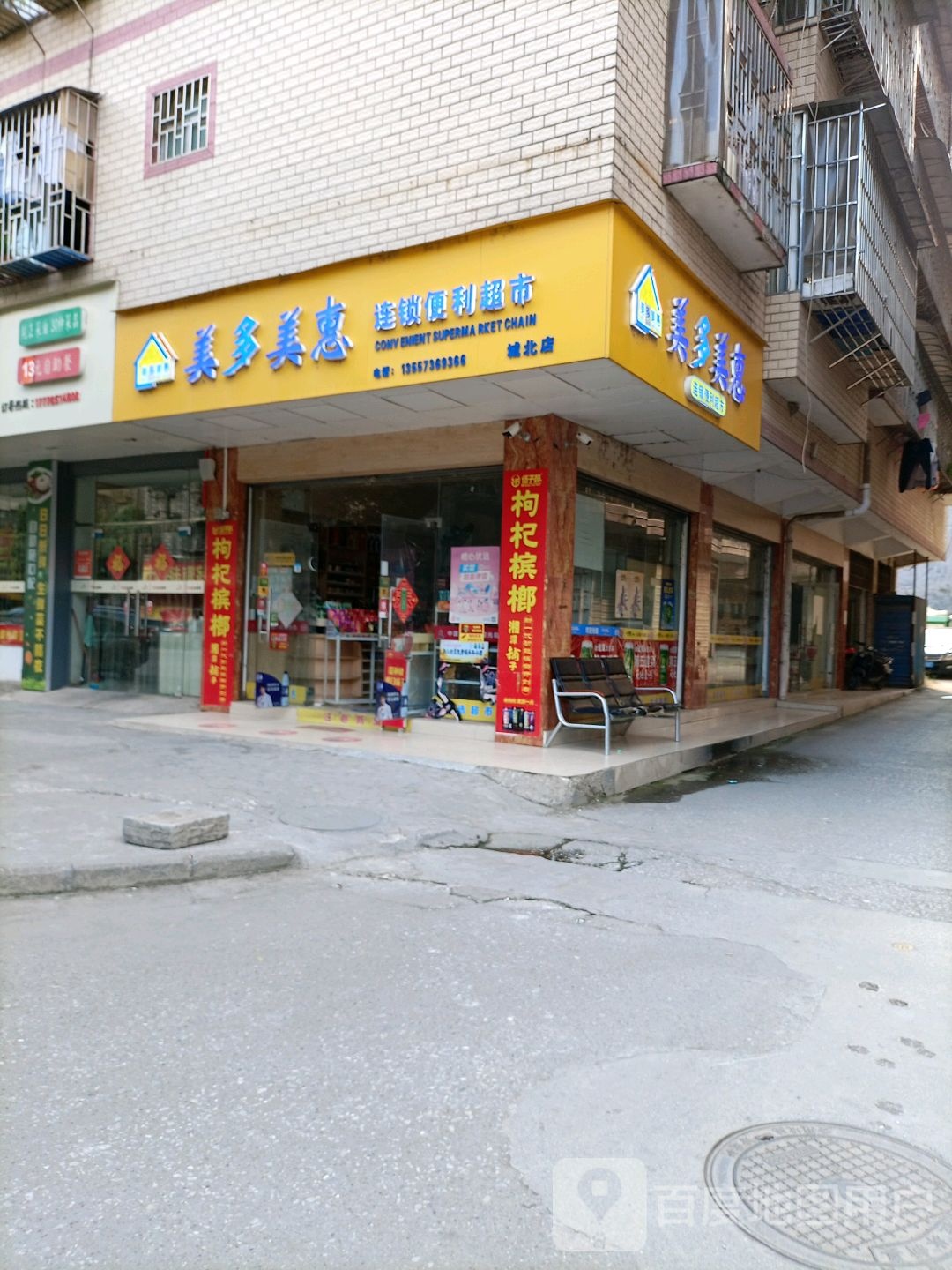 美多美惠连锁便利超市(城北店)