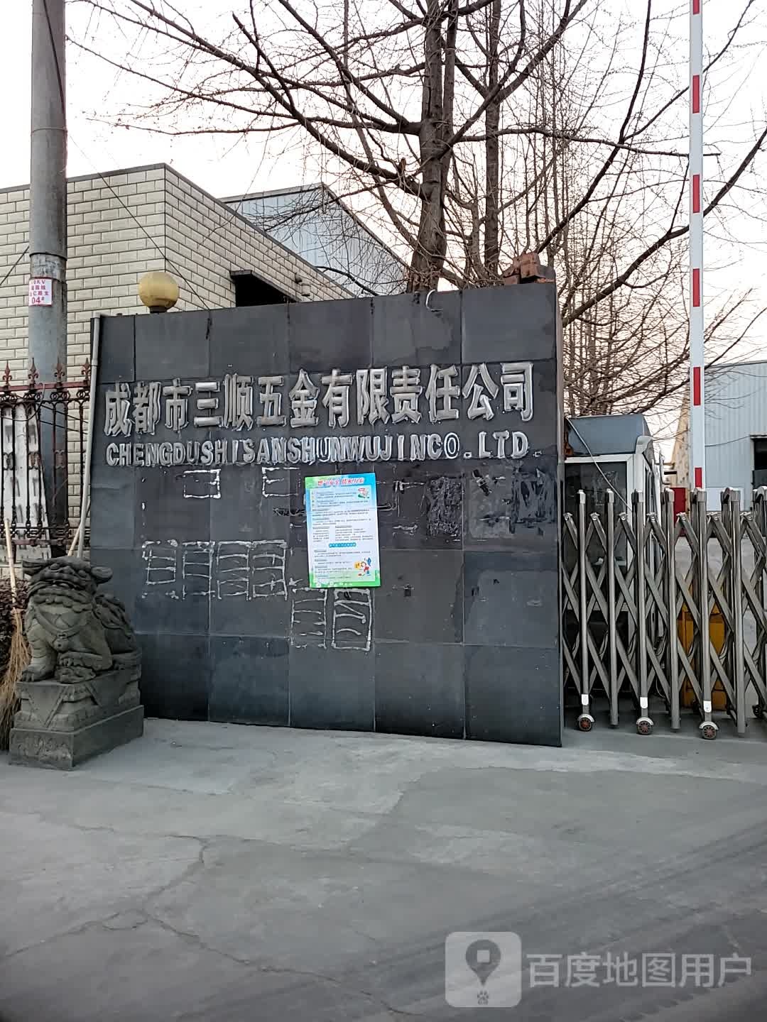 成都市三顺五金有限责任公司