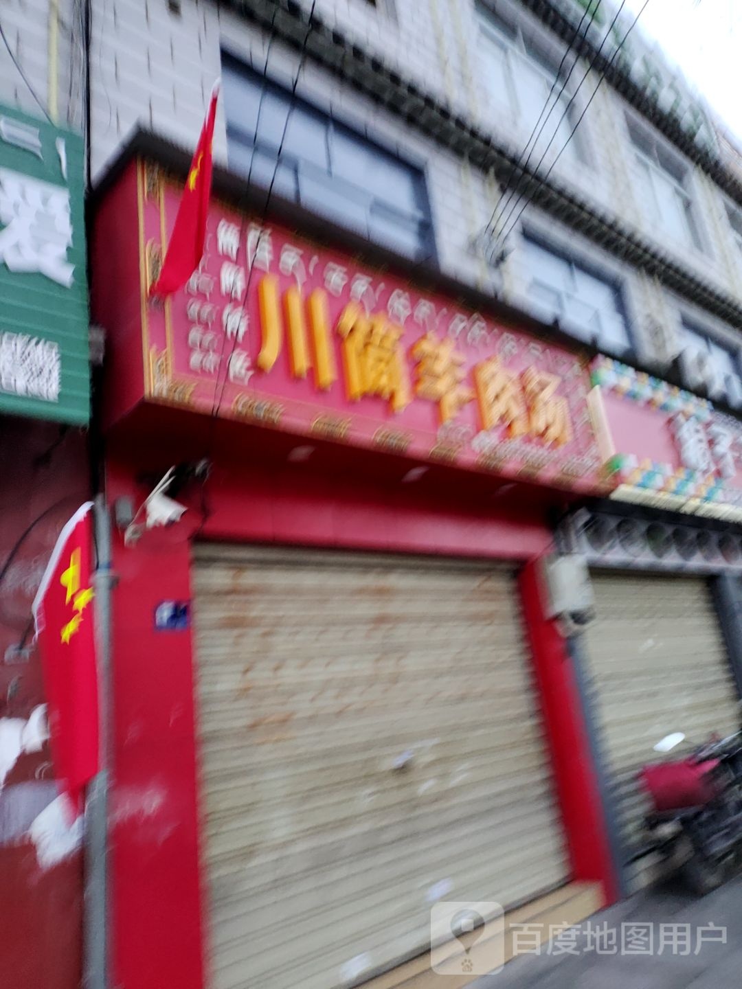 川简羊肉汤(