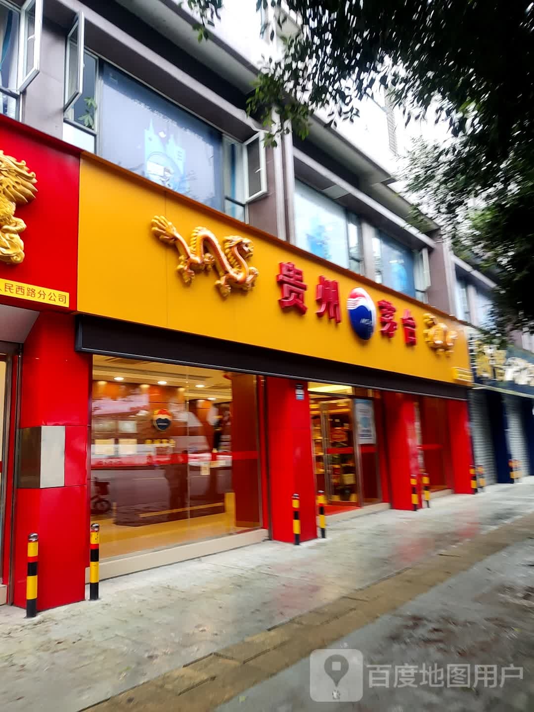 贵州茅台专卖店(人民西路店)