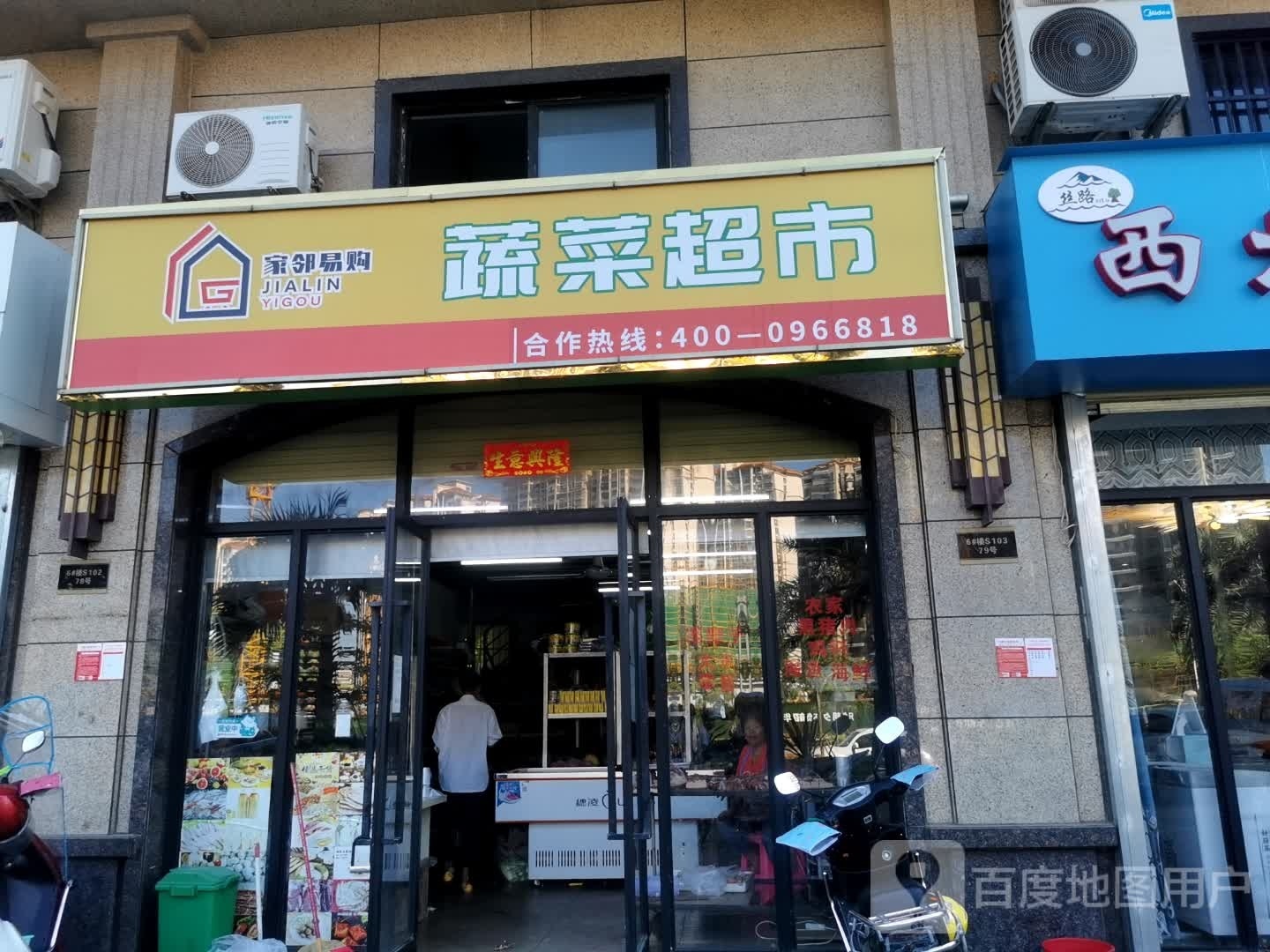 家邻易购蔬菜超市