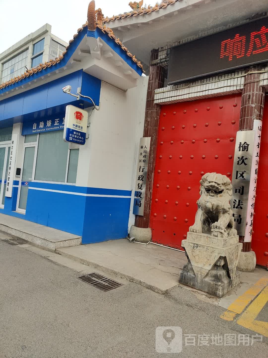 晋中市榆次区司法局