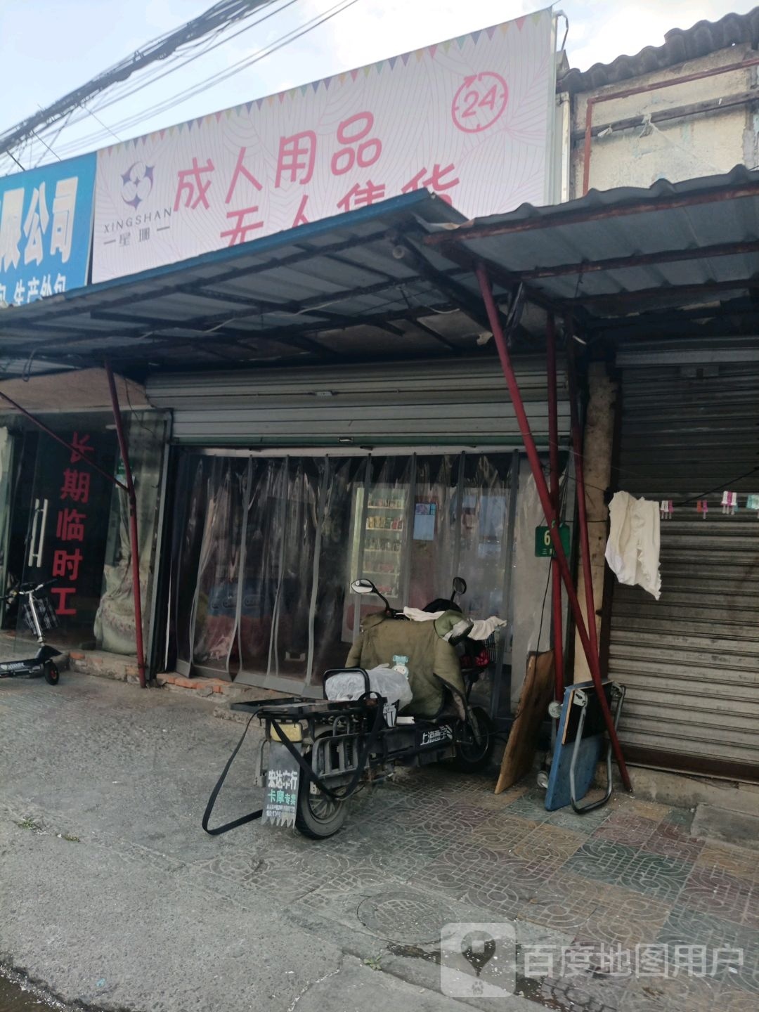 星珊成人用情