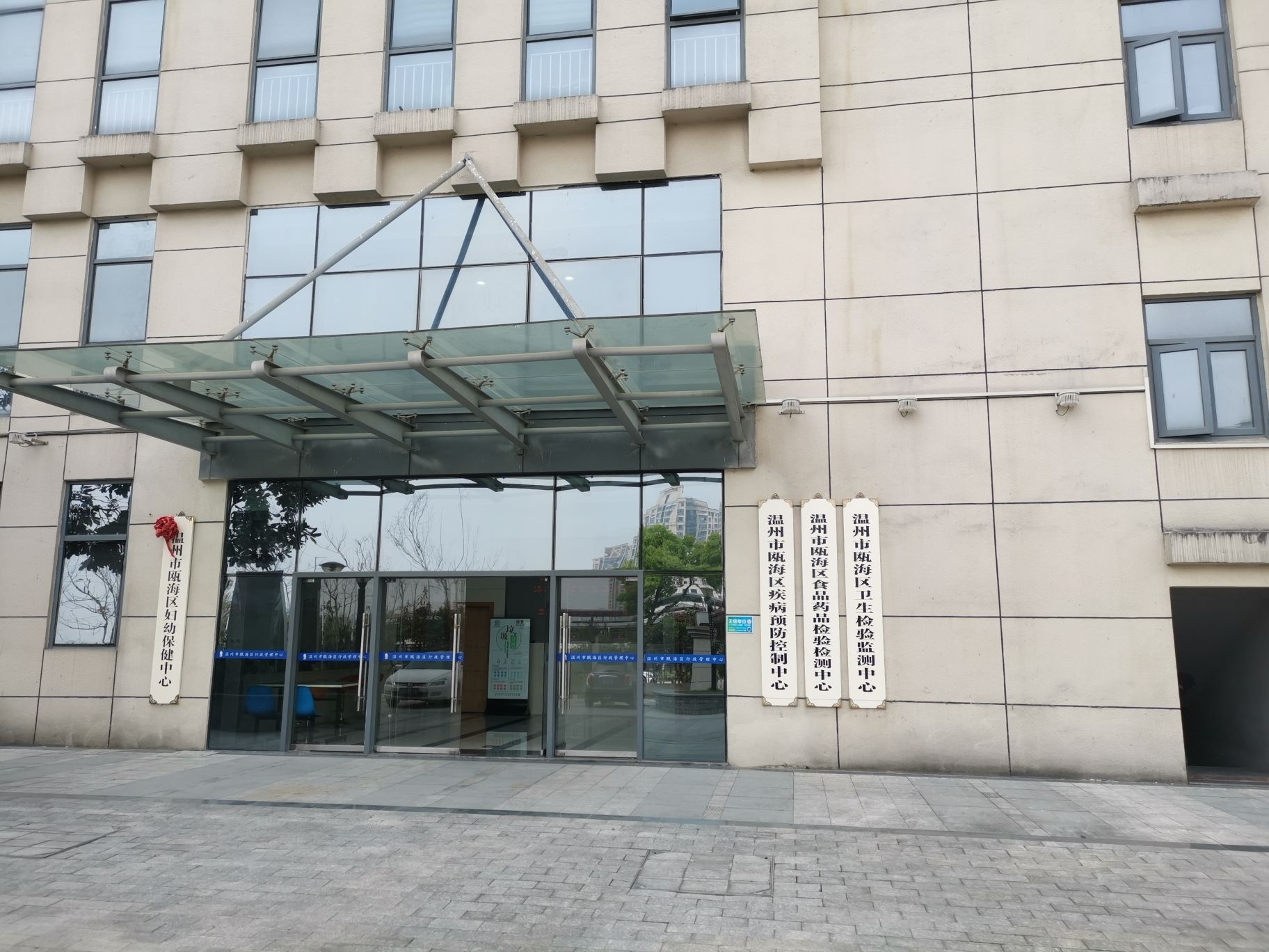 温州市瓯海区疾病预防控制中心