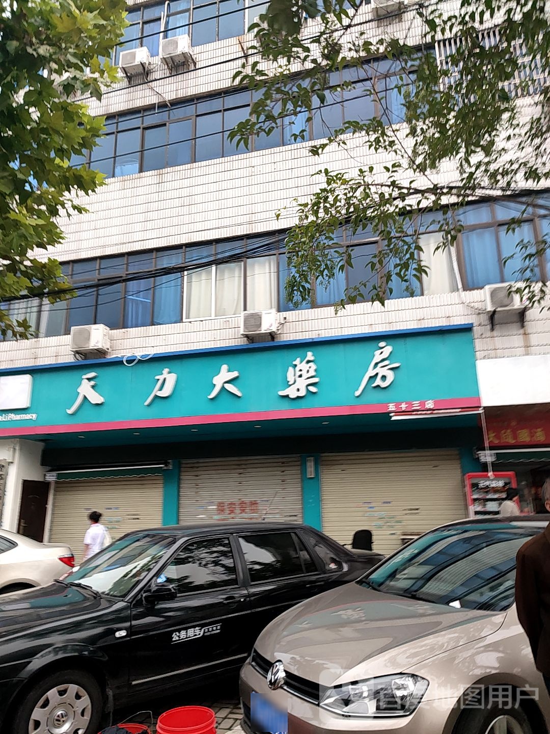 天力大药房(五十三店)