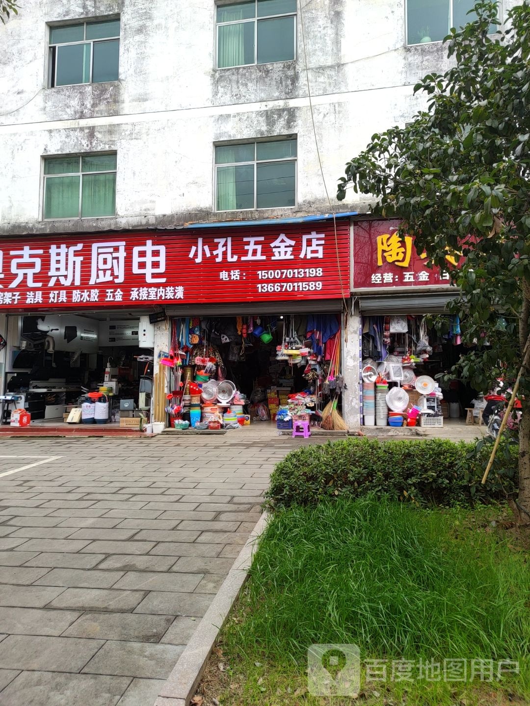 小孔五金店
