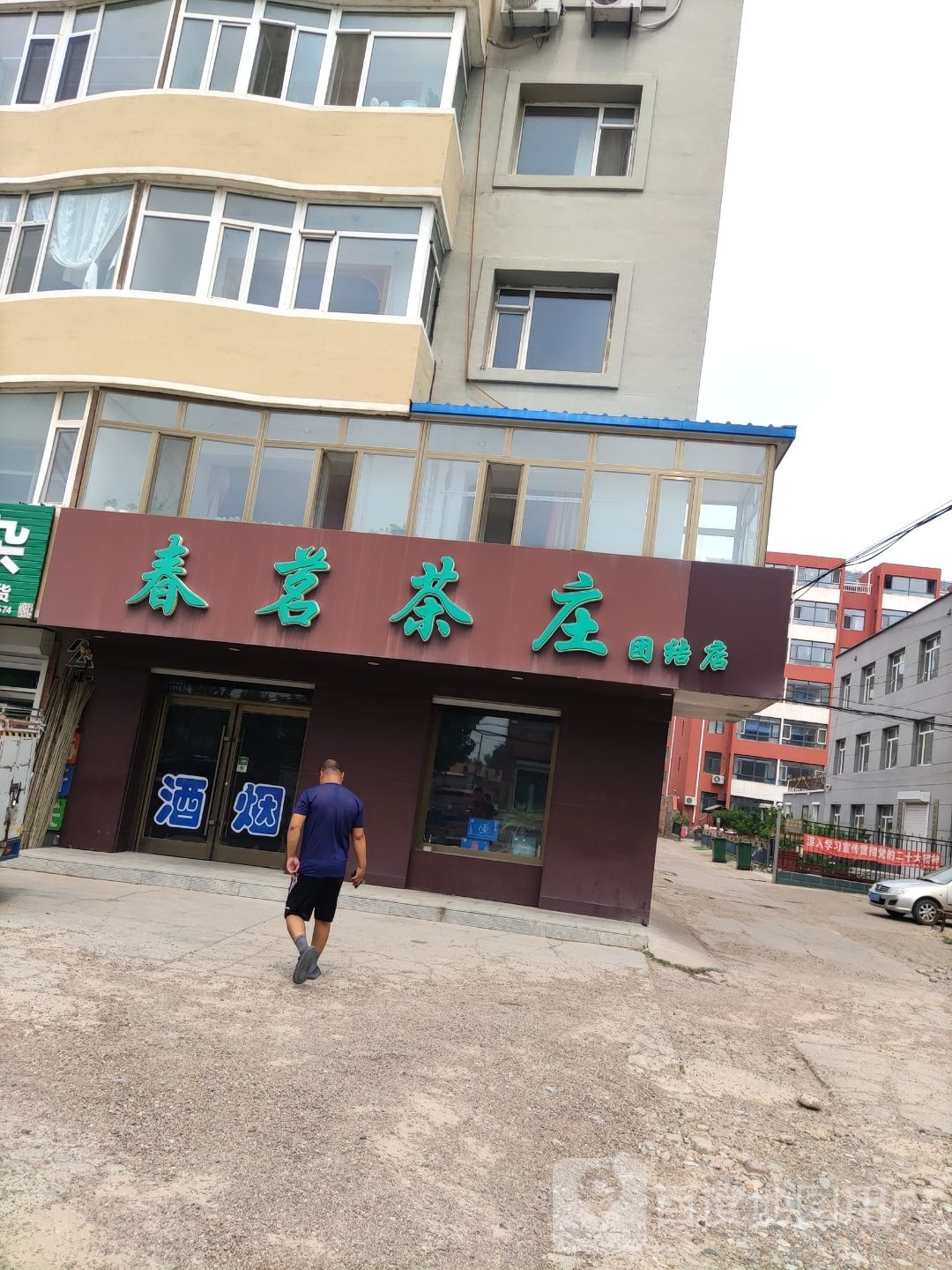 春茗茶庄(团结店)