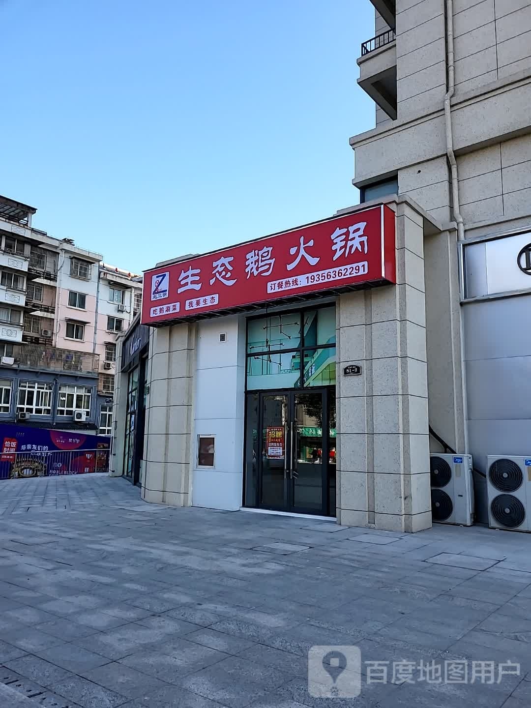 生态鹅火锅(宣城店)