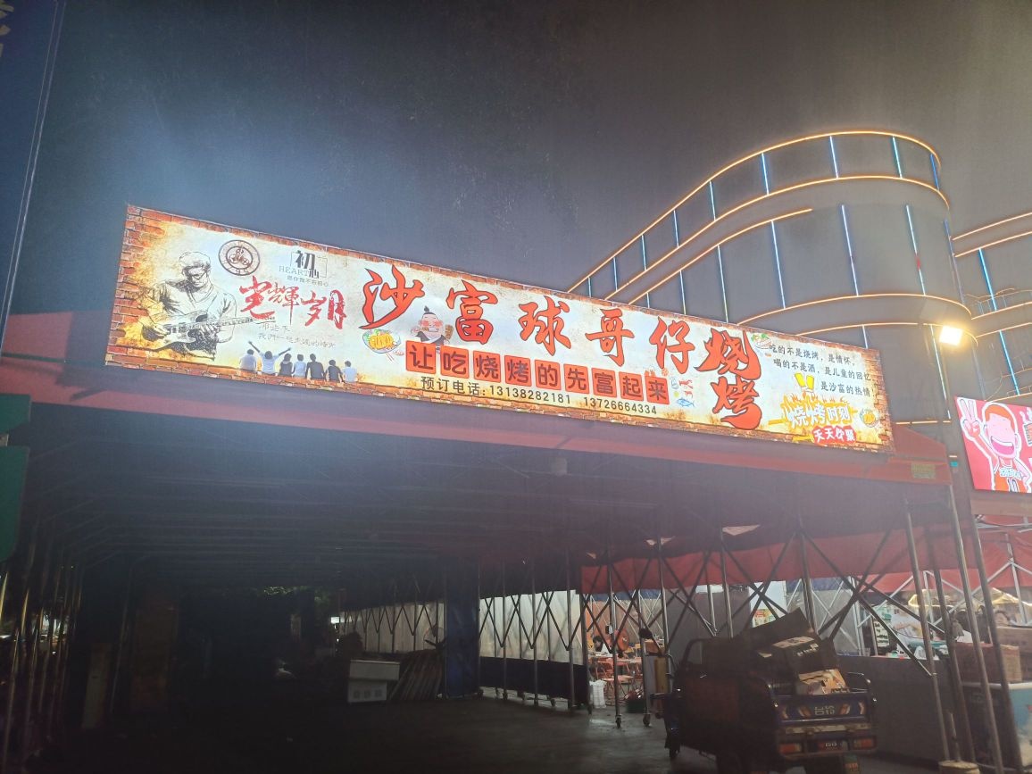 沙富球哥仔烧烤