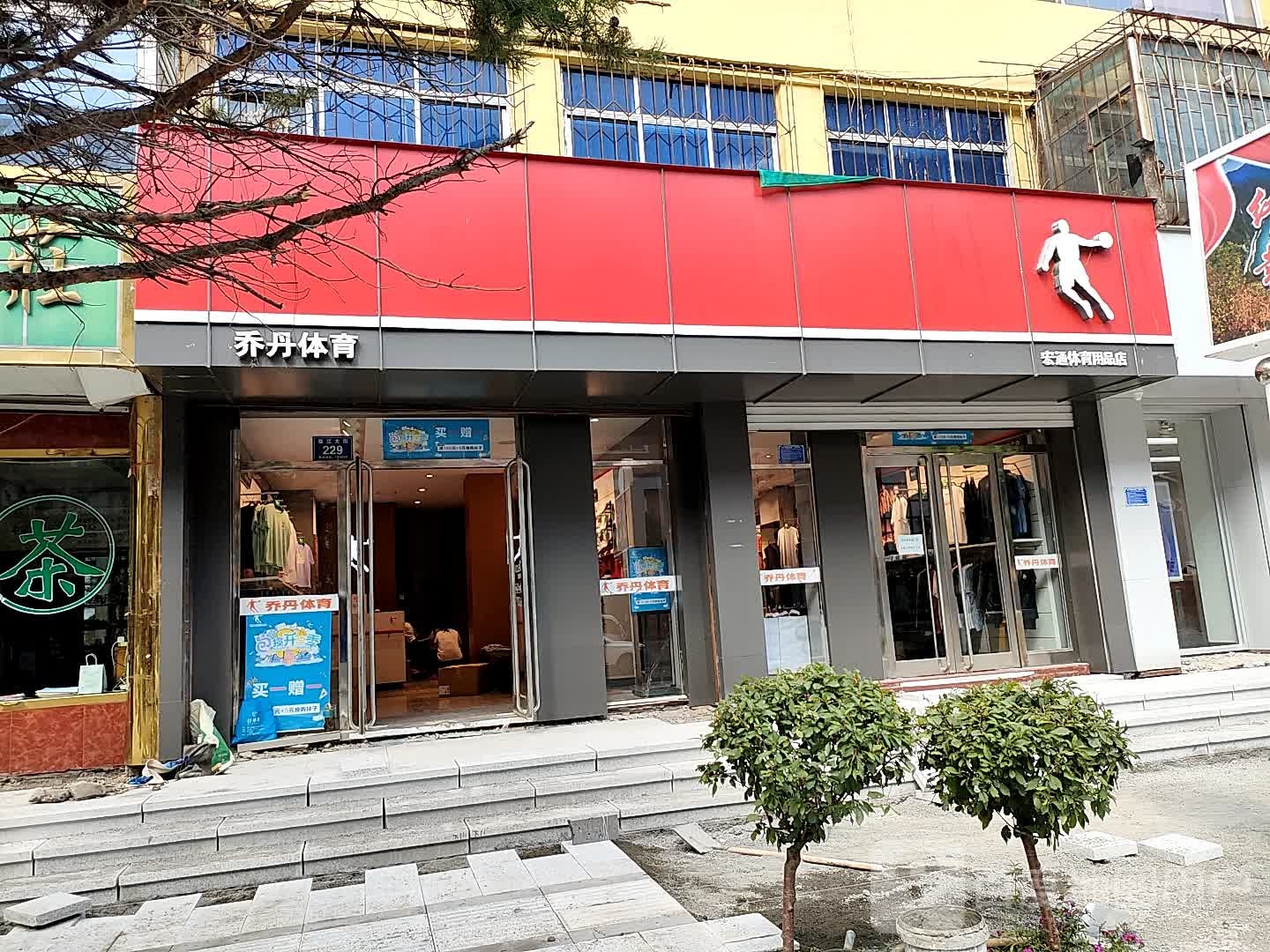 宏通体育用品店