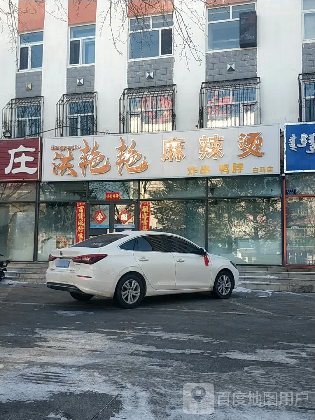 洪艳艳麻辣烫(白马店)