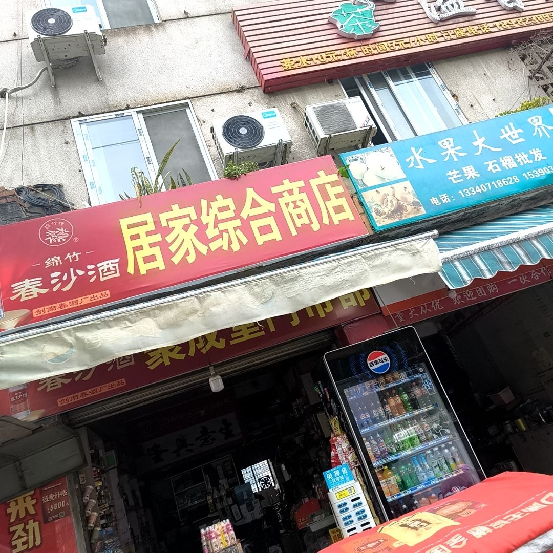 居家综合店