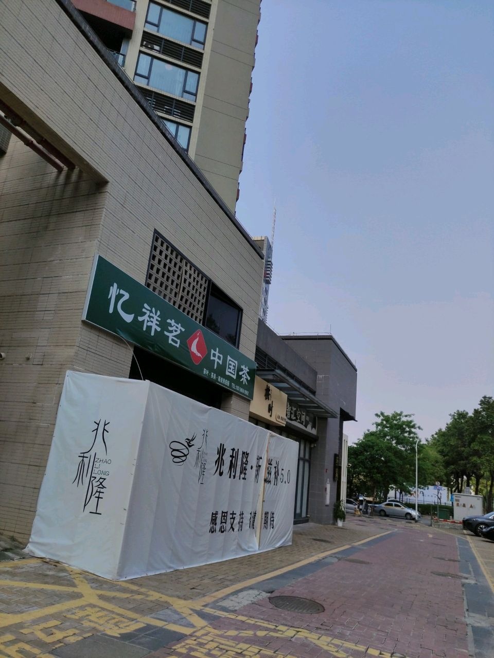 忆祥茗中国茶
