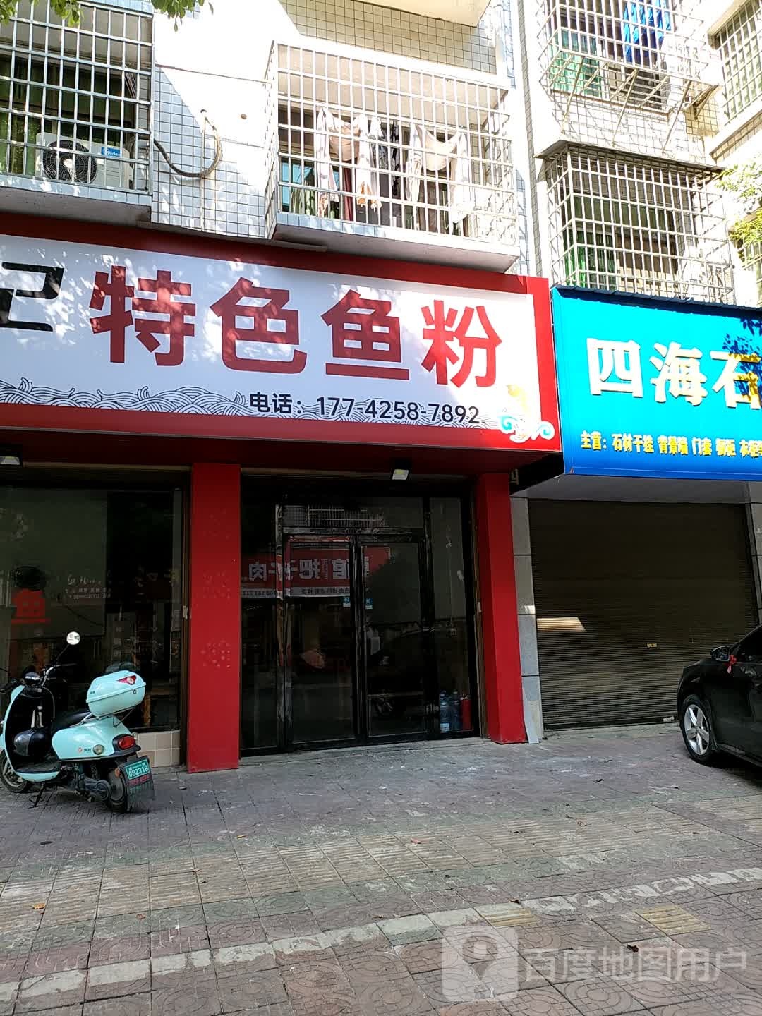李记特色鱼粉(早元店)