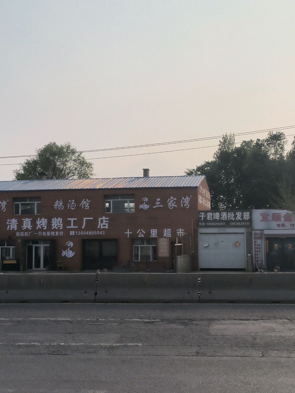 清真烤鹅工厂店