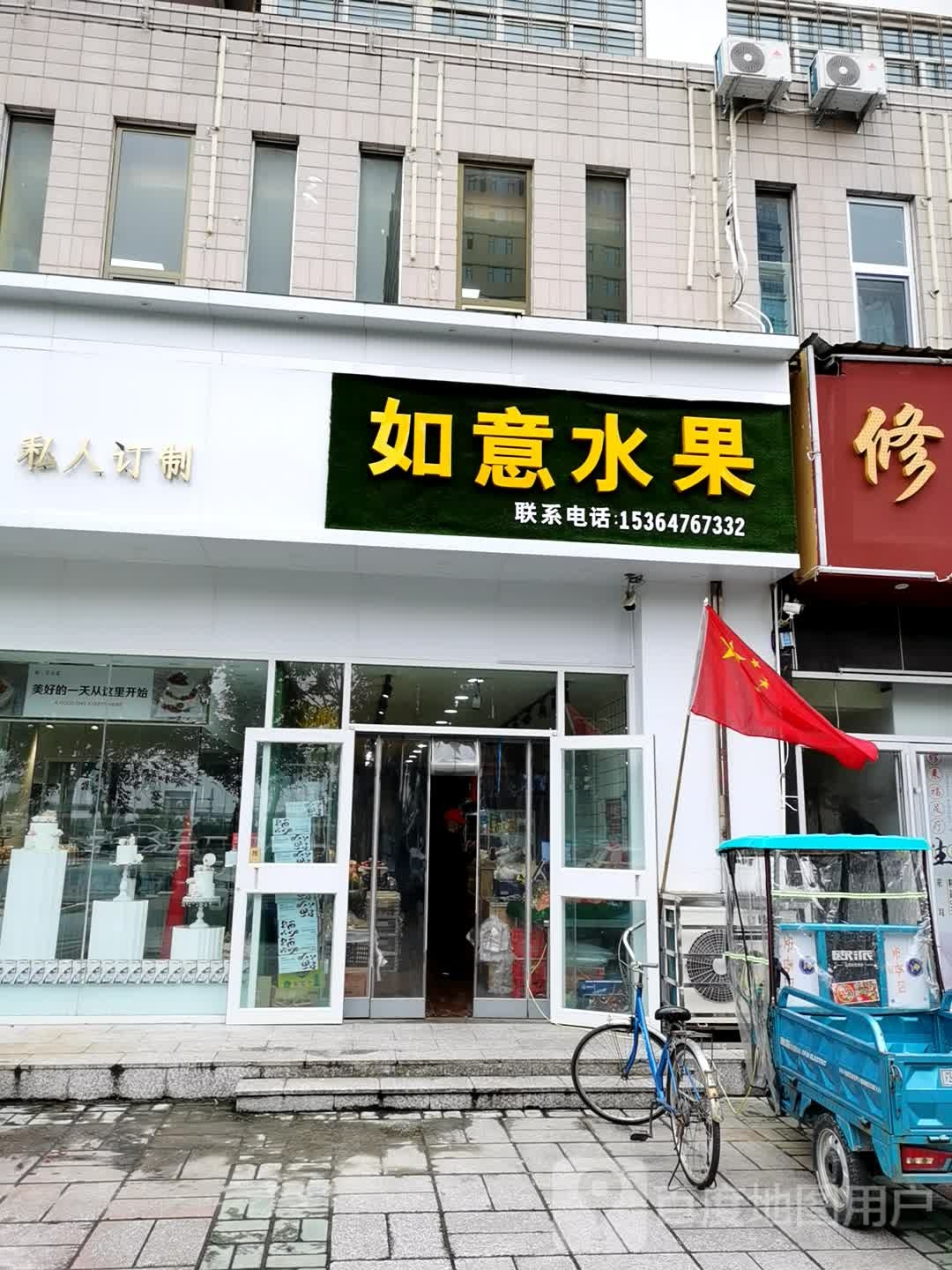 如意水果