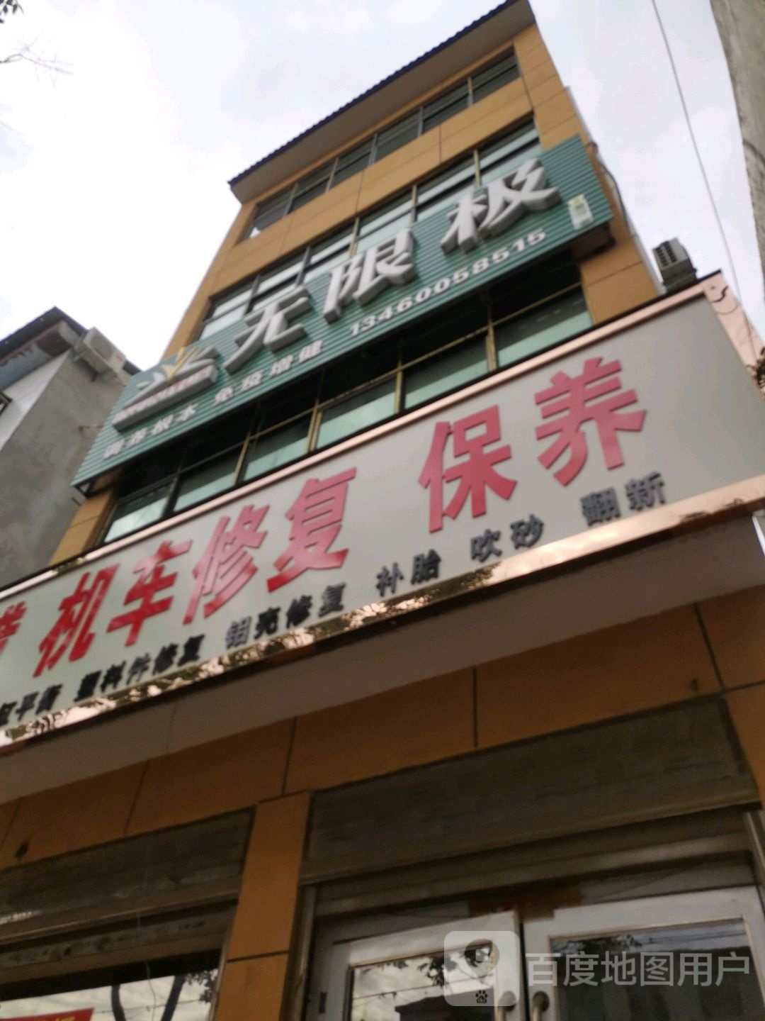 扶沟县无限极(桐丘南路店)