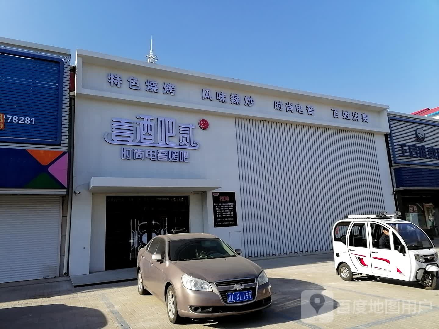 壹酒捌贰音乐餐吧