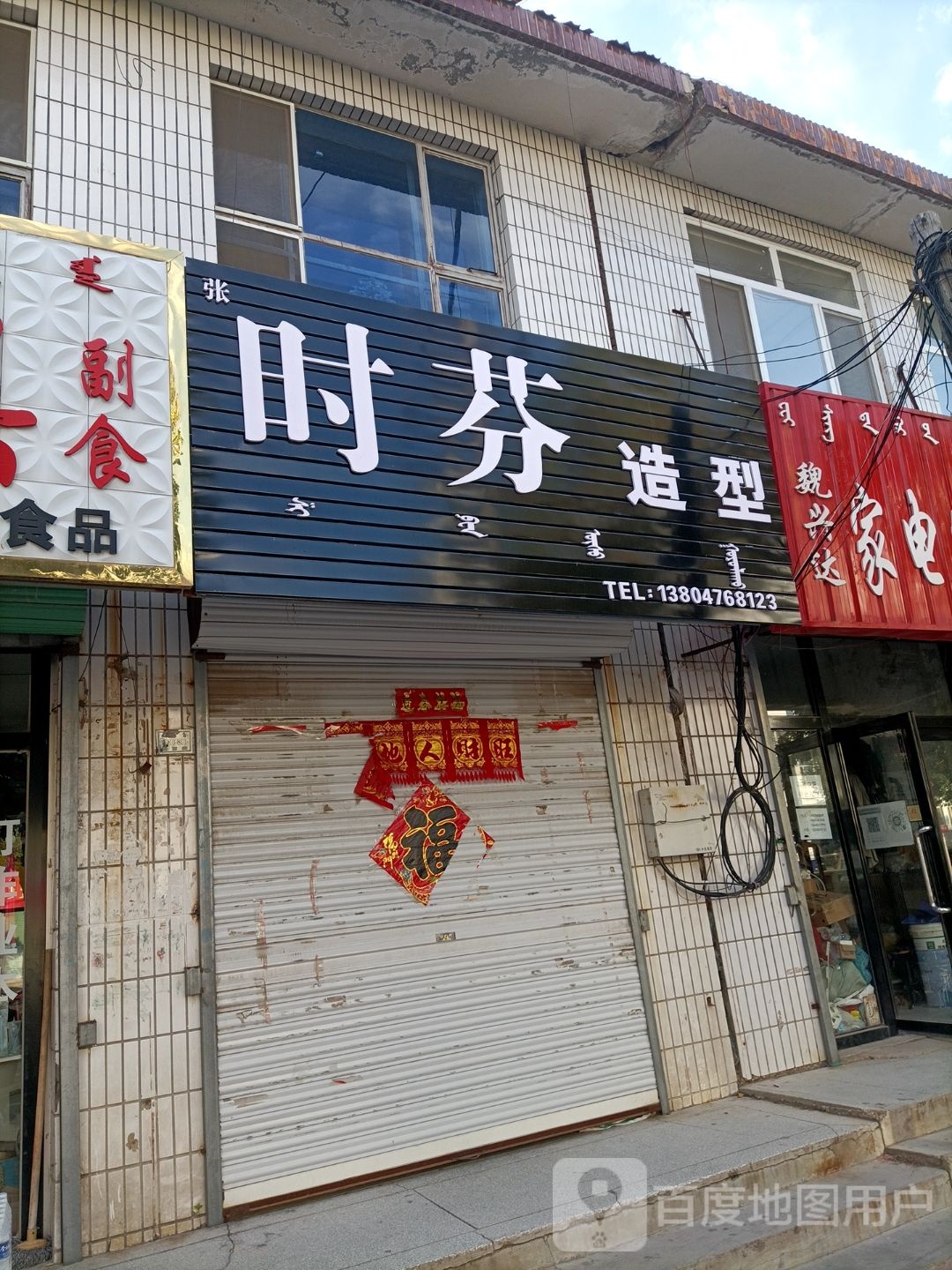 张时芬造型