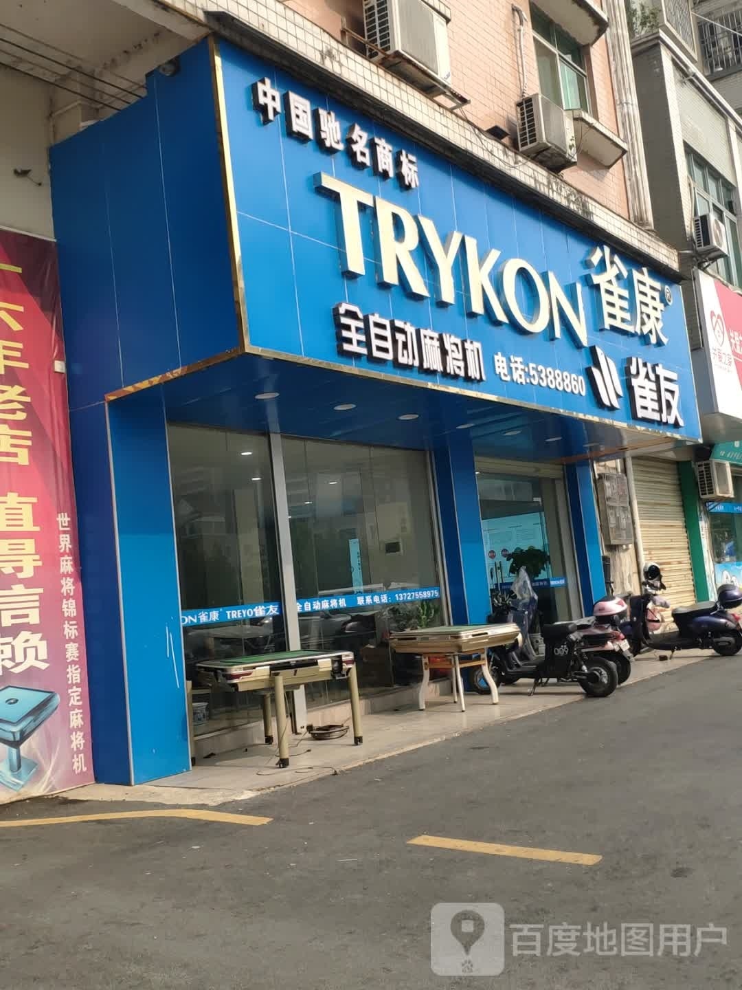 雀康雀友麻将机体验店