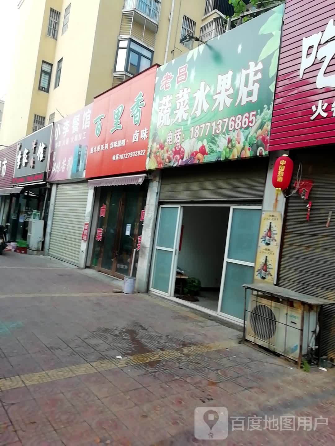 老吕蔬菜水果店