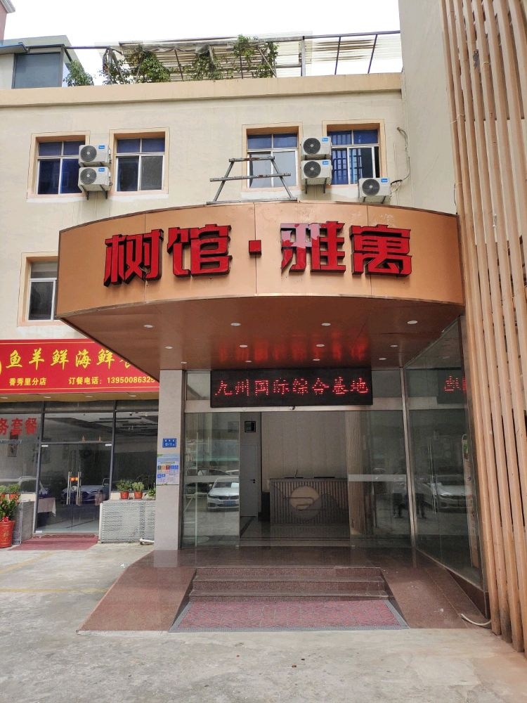 树馆·雅寓(吕厝地铁站店)