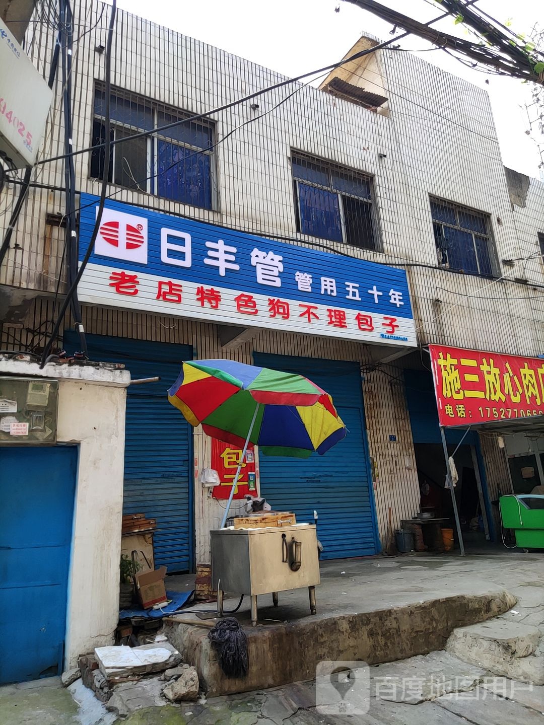 日丰管(万商街店)