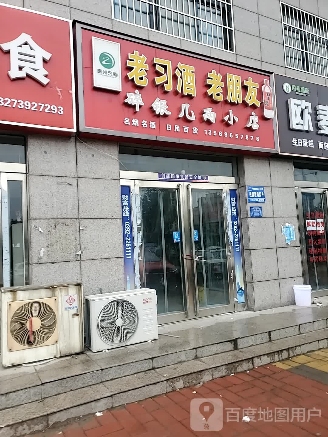 碎银几两小店