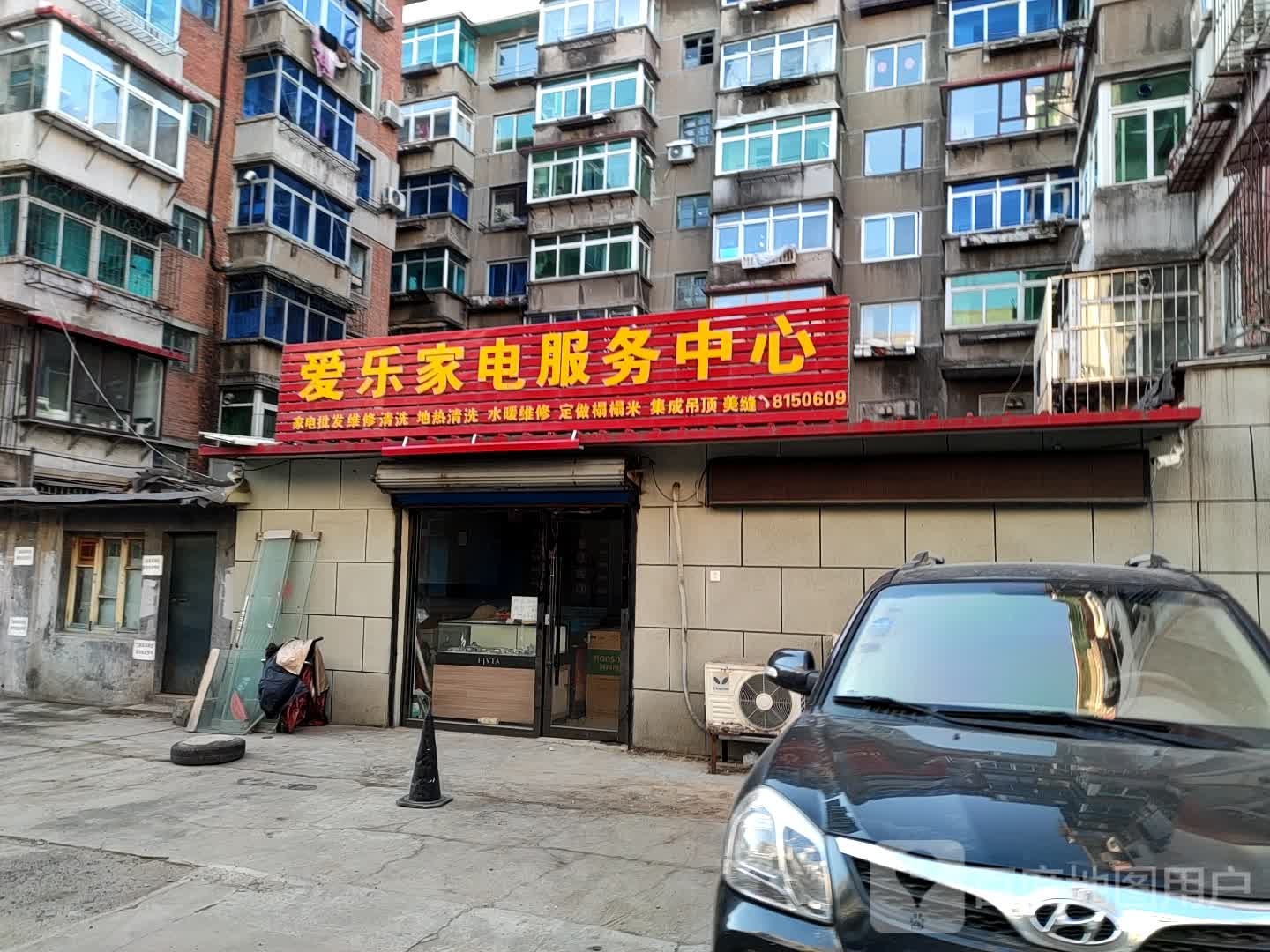 爱乐家电服务中心(龙源小区店)