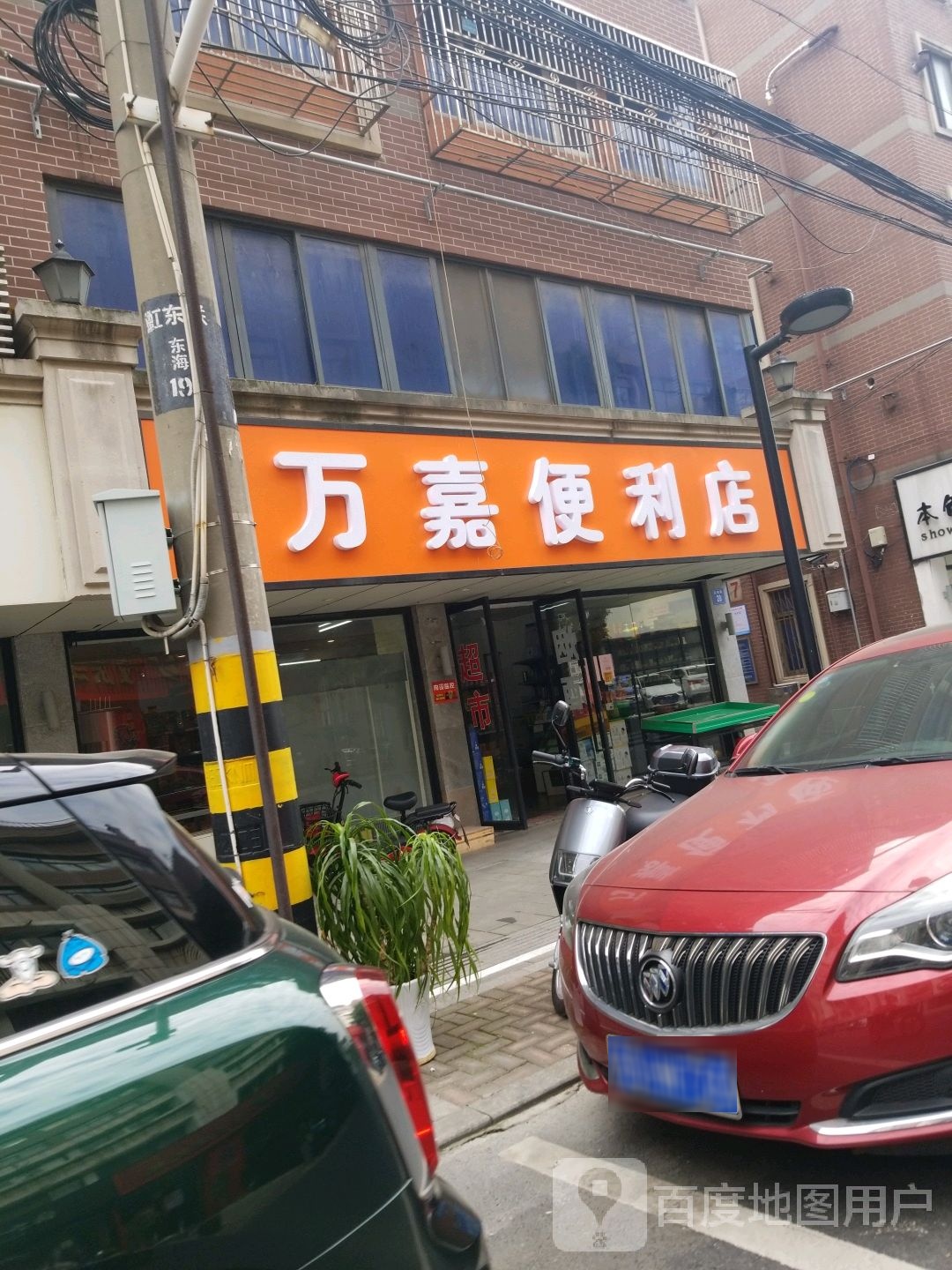 万嘉便利单(益健路店)