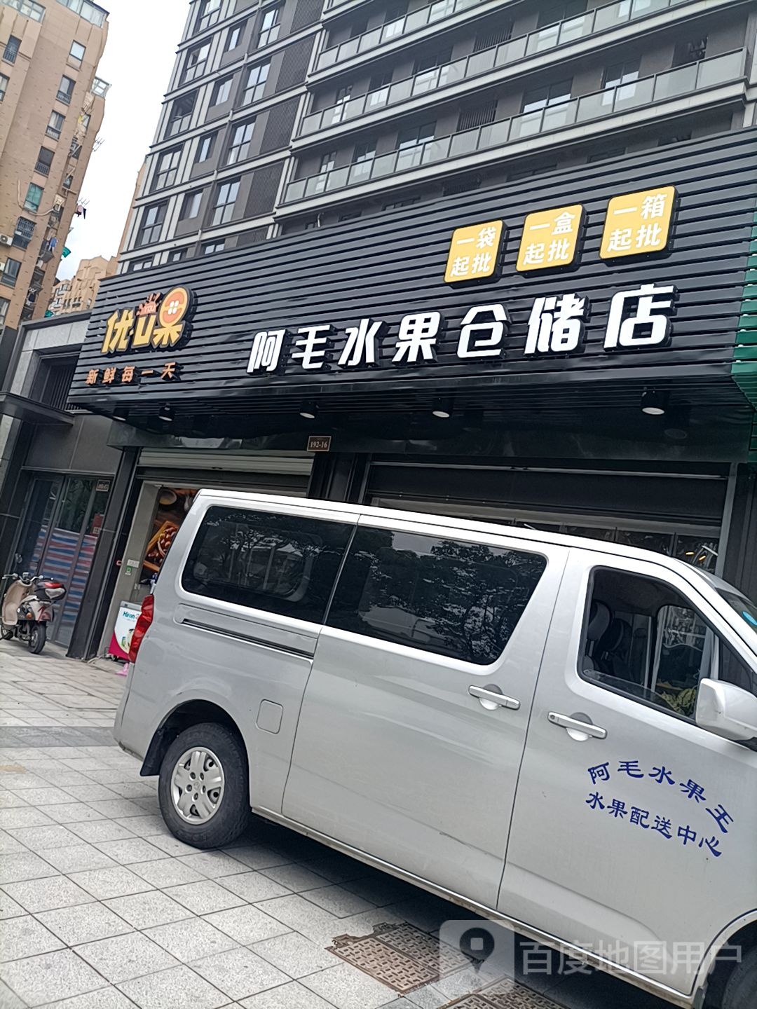 优果阿毛水果仓储店