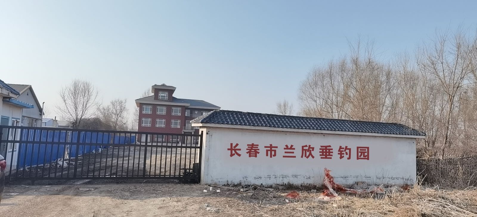 长春市兰欣垂钓园