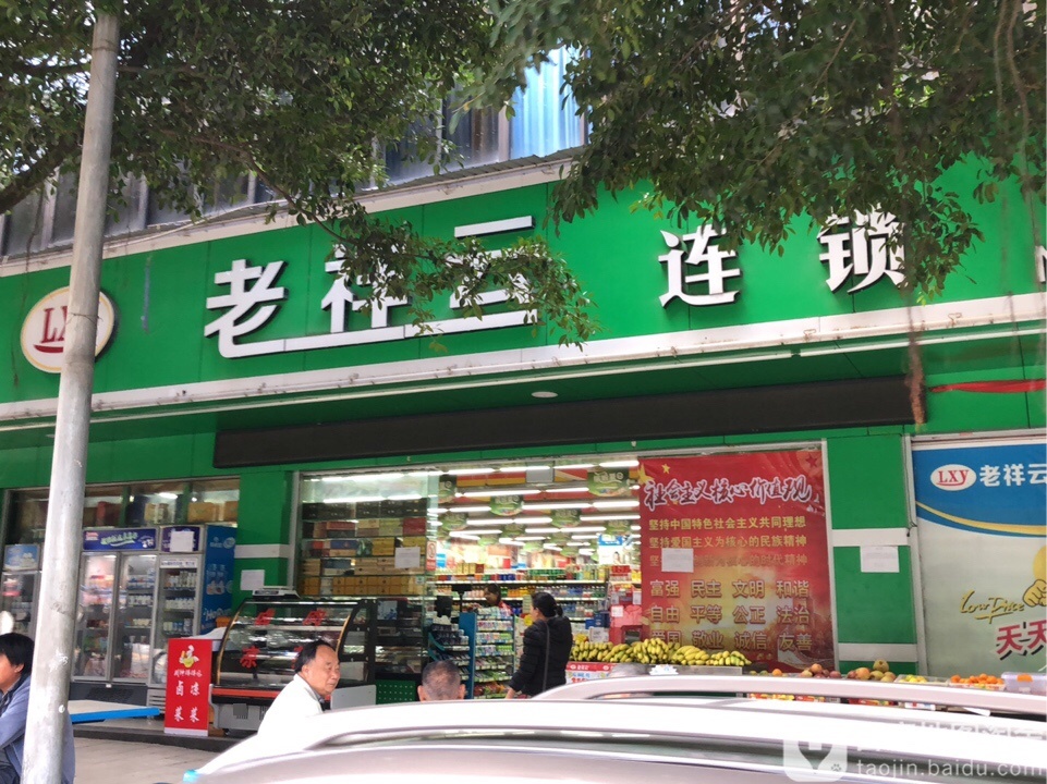 老祥云连锁(南天路店)