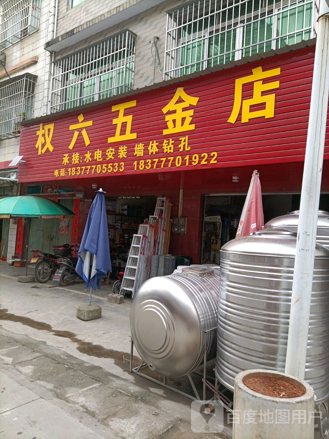 权六五金店