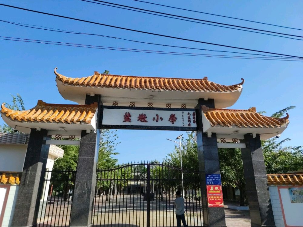 盐墩小学