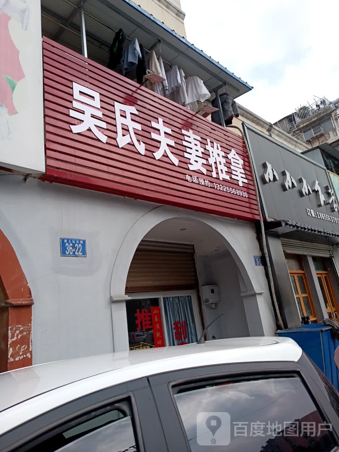 吴氏夫妻氏推拿