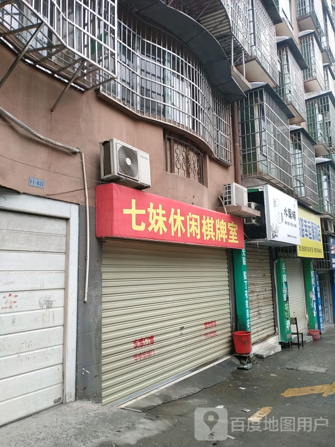 七妹休闲棋牌牌室
