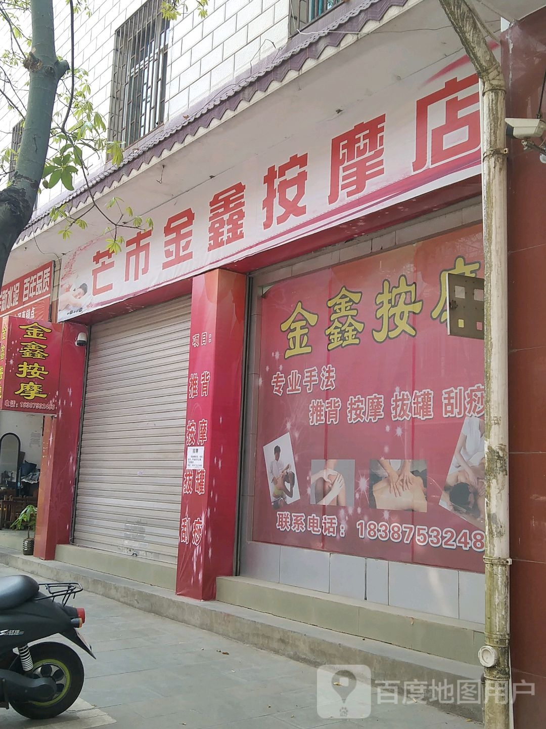 盲市金鑫按摩店